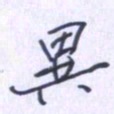 刘明星异书法图片