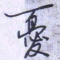 刘明星忧书法图片