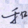 刘明星和书法图片