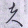 刘明星夫书法图片
