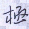 刘明星极书法图片