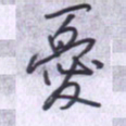 刘明星忧书法图片