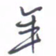 刘明星年书法图片
