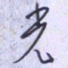 刘明星光书法图片