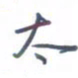 刘明星太书法图片