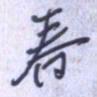 刘明星春书法图片