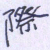 刘明星际书法图片