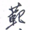 刘明星范书法图片