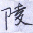 刘明星陵书法图片
