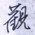 刘明星观书法图片