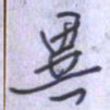 刘明星异书法图片