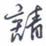 刘明星请书法图片