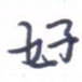 刘明星好书法图片