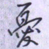 刘明星忧书法图片