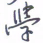 刘明星学书法图片