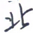 刘明星北书法图片
