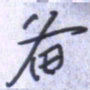 刘明星备书法图片