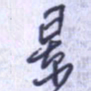 刘明星景书法图片