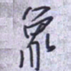 刘明星象书法图片