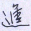 刘明星进书法图片