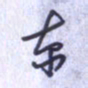 刘明星京书法图片