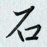 吴伟石书法图片