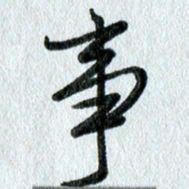 吴伟事书法图片