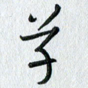 吴伟学书法图片