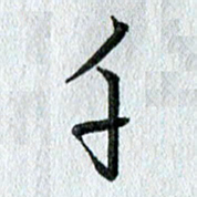 吴伟千书法图片