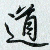 吴伟道书法图片