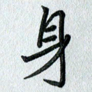 吴伟身书法图片