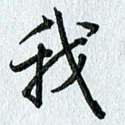 吴伟我书法图片