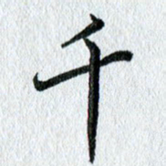 吴伟千书法图片
