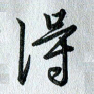 吴伟得书法图片