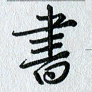 吴伟书书法图片