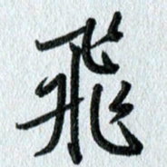 吴伟飞书法图片