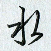 吴伟水书法图片