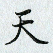 吴伟天书法图片
