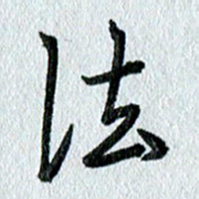 吴伟法书法图片