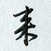 吴伟来书法图片