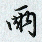 吴伟两书法图片