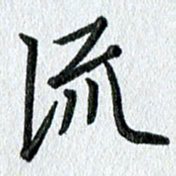 吴伟流书法图片