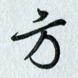 吴伟方书法图片