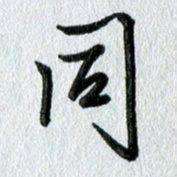吴伟同书法图片