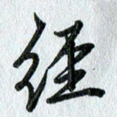 吴伟经书法图片
