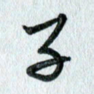 吴伟子书法图片