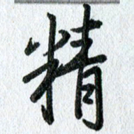 吴伟精书法图片