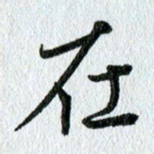 吴伟在书法图片