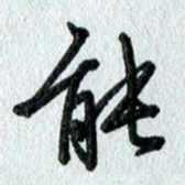 吴伟能书法图片
