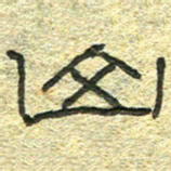 陈栓定山书法图片